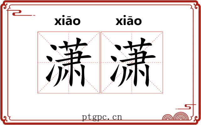 潇潇