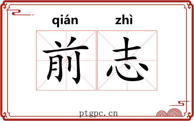 前志