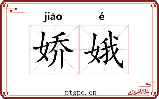 娇娥