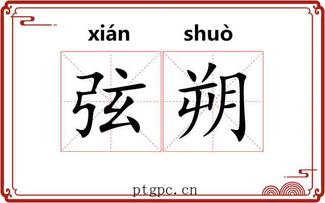 弦朔 弦朔