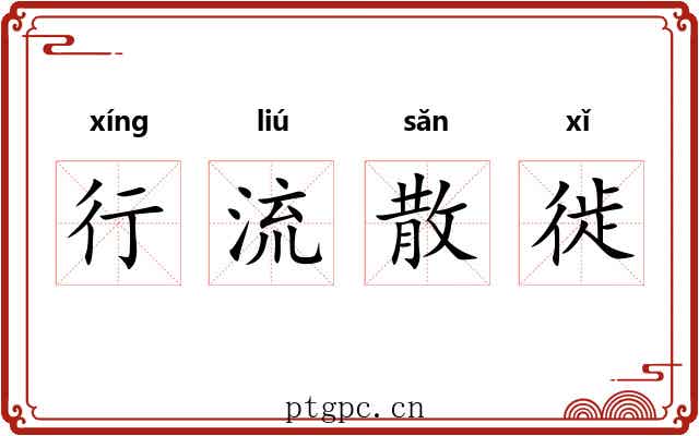 行流散徙 行流散徙