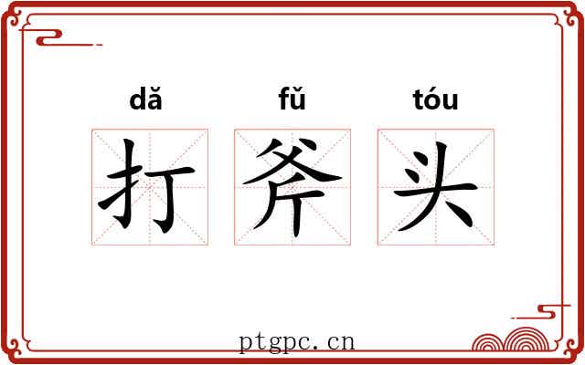 打斧头 打斧头