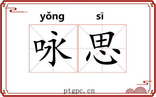 咏思