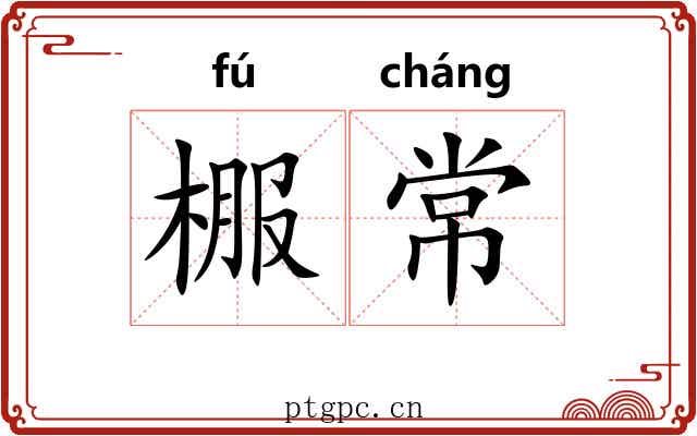 棴常