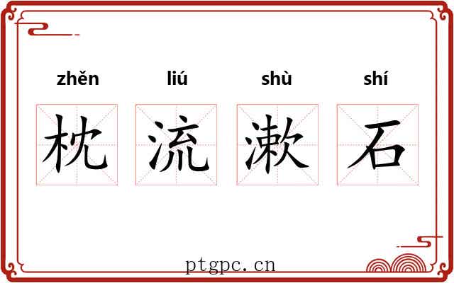 枕流漱石 枕流漱石