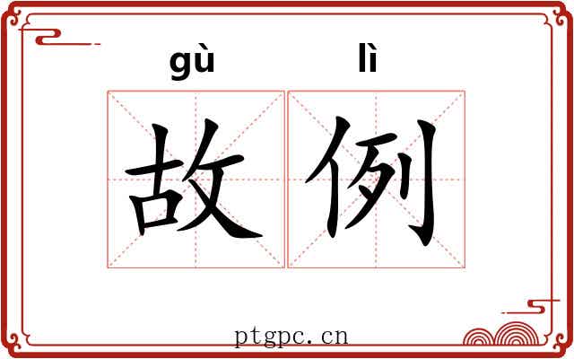 故例