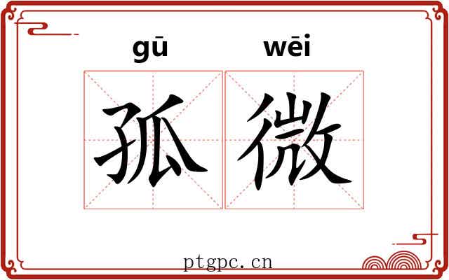 孤微