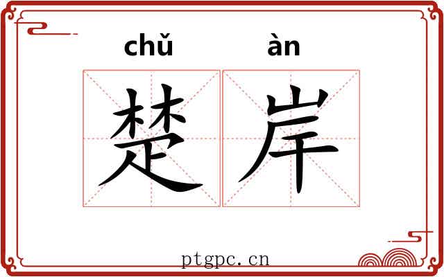 楚岸