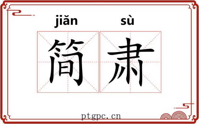 简肃