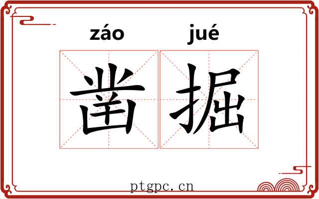 凿掘
