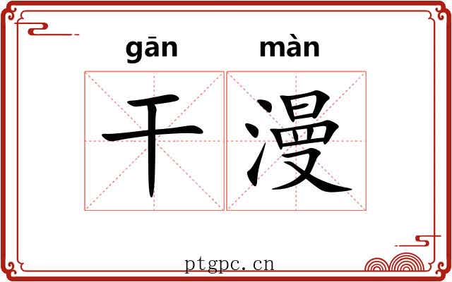 干漫 干漫