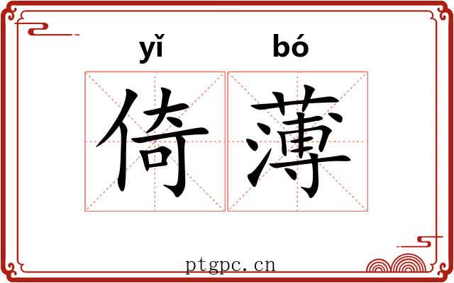 倚薄