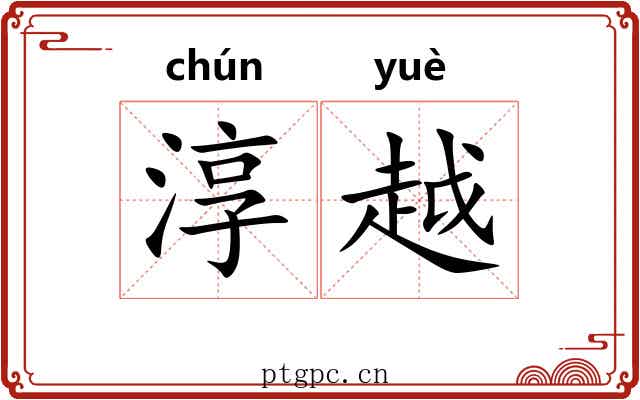 淳越