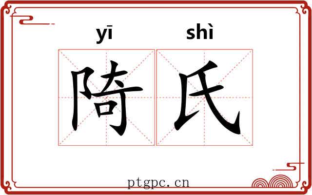 陭氏