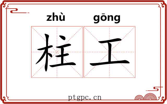柱工
