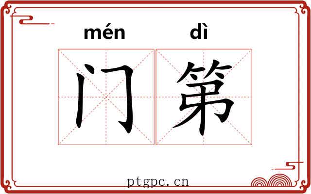 门第