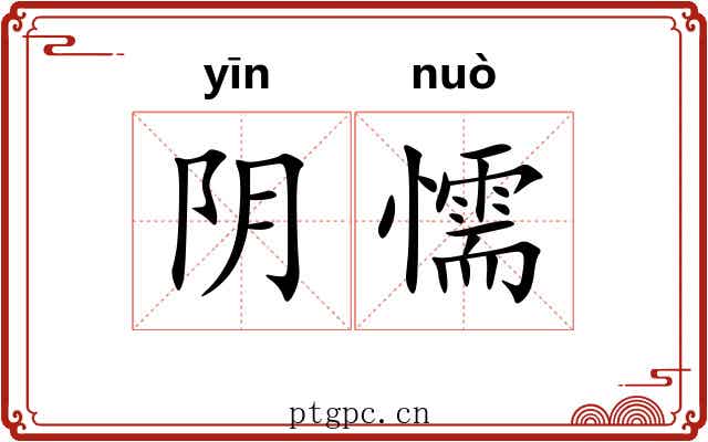 阴懦