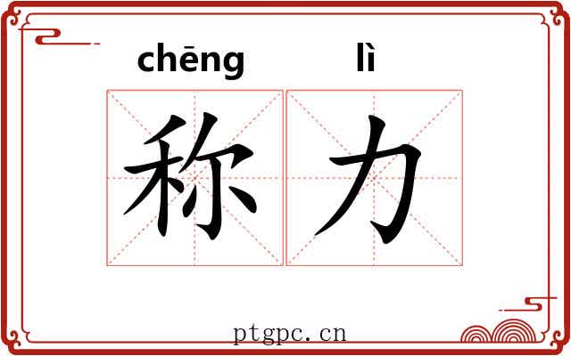 称力