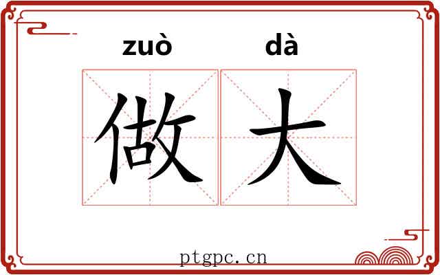 做大
