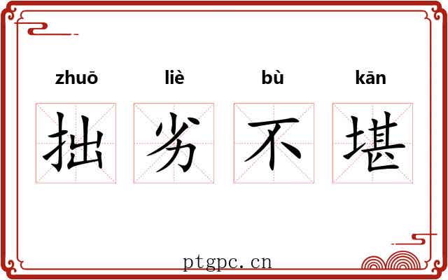 拙劣不堪 拙劣不堪