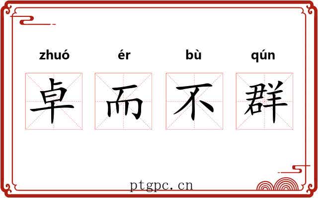 卓而不群 卓而不群