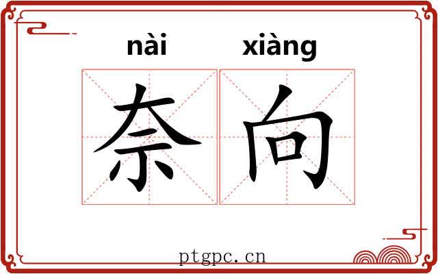 奈向