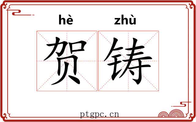 贺铸