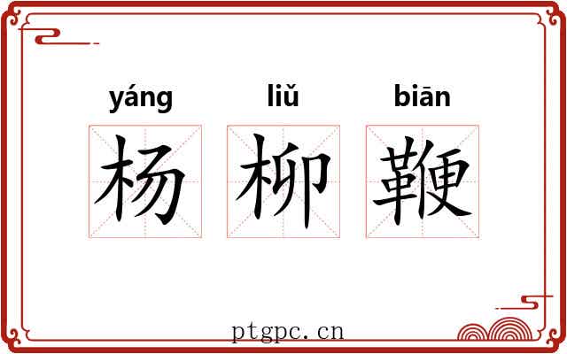 杨柳鞭