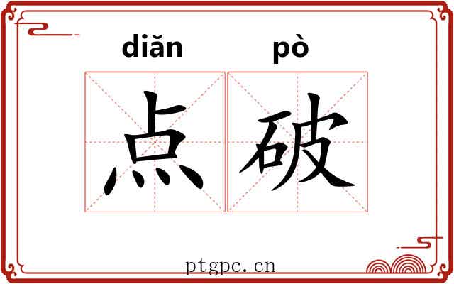 点破
