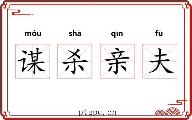 谋杀亲夫