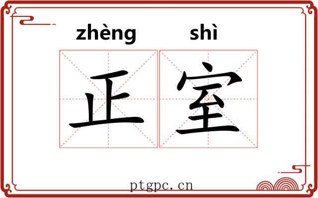 正室