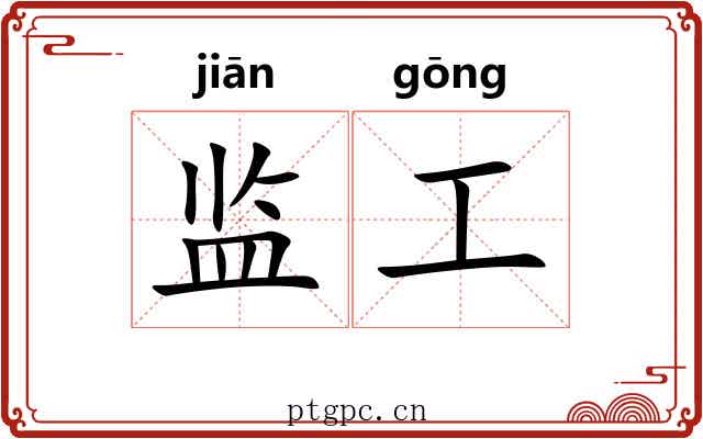监工