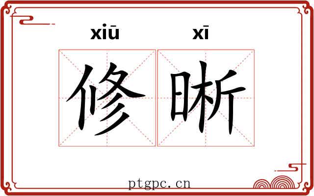 修晰