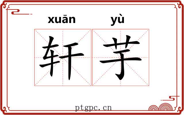 轩芋 轩芋