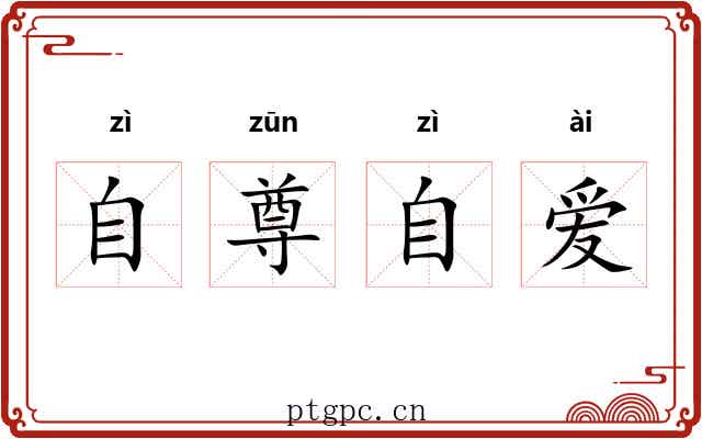 自尊自爱