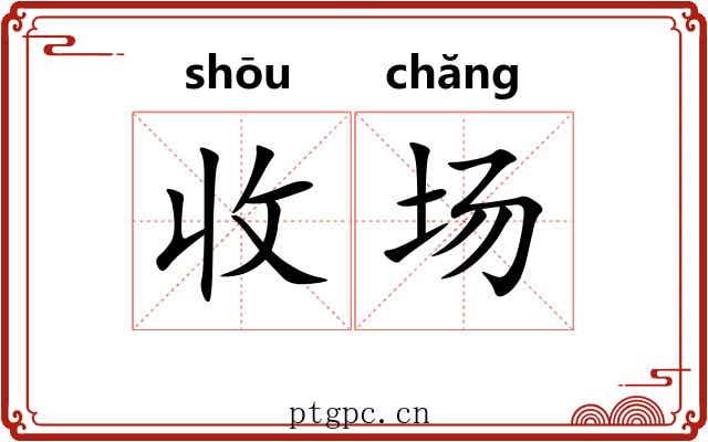 收场