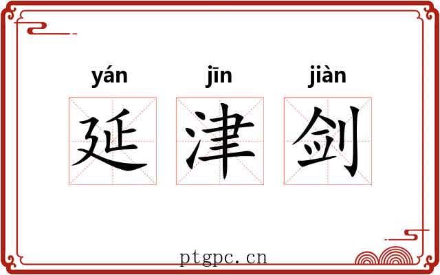 延津剑