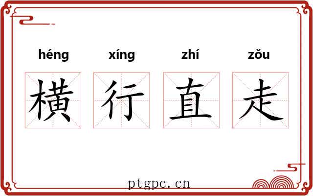 横行直走 横行直走
