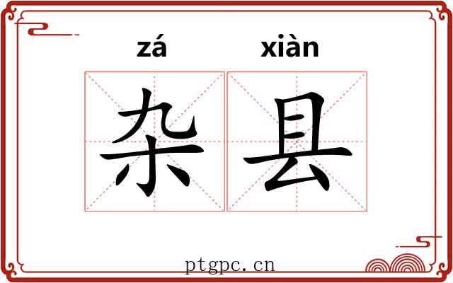 杂县