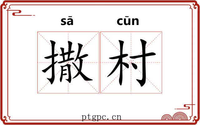 撒村