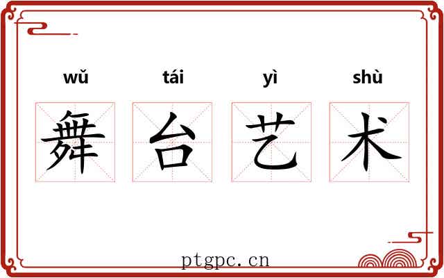 舞台艺术