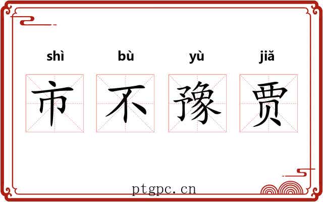 市不豫贾