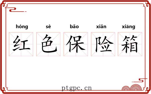 红色保险箱