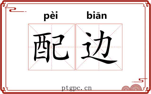 配边 配边