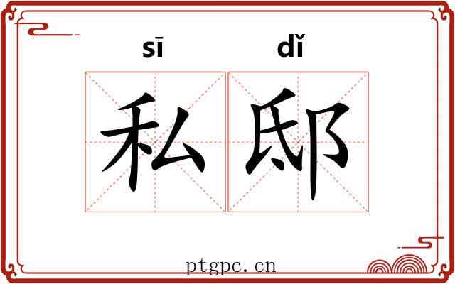 私邸
