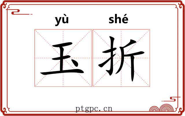 玉折