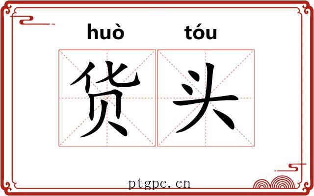货头 货头