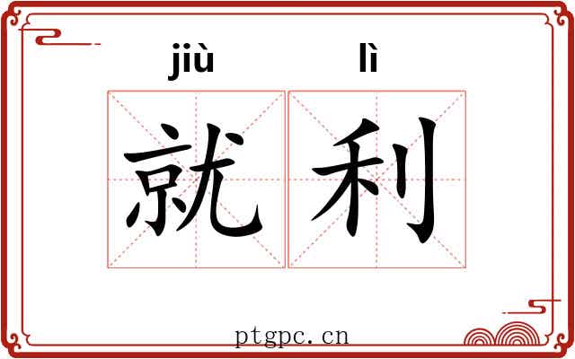 就利