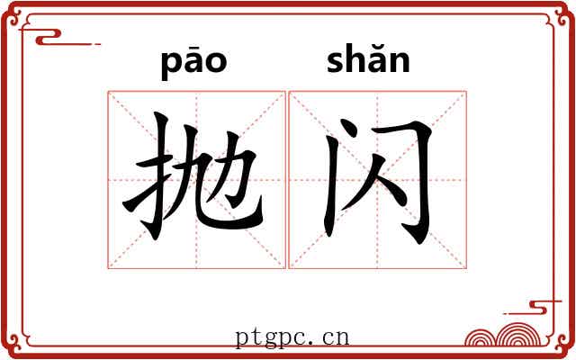 抛闪