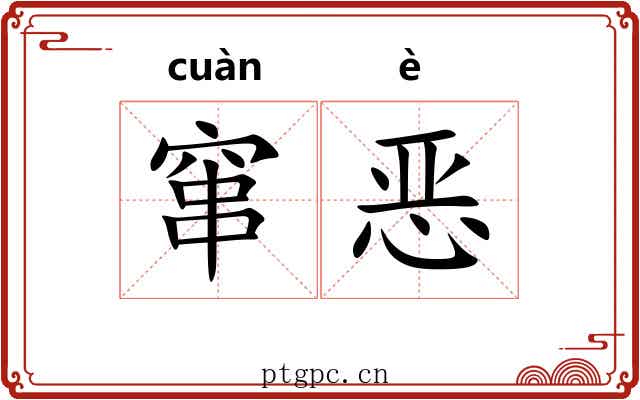 窜恶